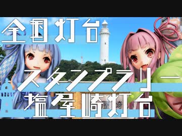 【VOICEROID車載】葵・茜の愉快な灯台スタンプラリー　塩屋埼灯台