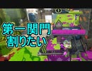 【日刊スプラトゥーン3】ランキング入りを目指すダイナモ使いのXマッチ実況プレイSeason4-16【Xパワー2480ガチヤグラ】