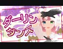 【MMD】「ダーリンダンス」踊ってみた#個人Vtuber【きりん】