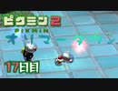 【実況】元社畜、はじめての借金 17日目【ピクミン2】