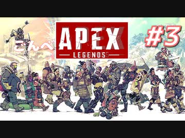 【実況プレイ】ごんべAPEX トリオ【#3】