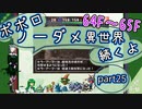 【トルネコ3】異世界の迷宮ポポロノーダメージ攻略 part25