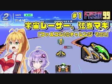 【F-ZERO 99】宇宙レーサー弦巻マキ #1 「ファルコンで1位チャレンジ その１」【VOICEROID実況】