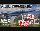 【WarThunder:空RB】F-5E「タイガーII」 BR10.7 Part94 byアラモンド【ゆっくり実況】