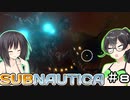 【Subnautica】ちふセイの海洋遭難生活＃8【CeVIO AI・VOICEROID実況プレイ】