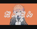 千切パン『だんだん』Vo.音街ウナ