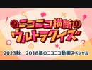 #ニコニコ横断ウルトラクイズ 2023秋 【2018年のニコニコ動画スペシャル】 アーカイブ1/2