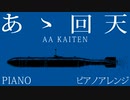 軍事歌謡「ああ回天」ピアノアレンジ　Japanese military song “AA,Kaiten” piano arrangement