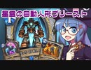 【音街ウナ実況】たのしいHearthStone 星霊の自動人形プリースト編【タイタンの目醒め】