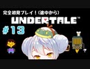 【UNDERTALE】かえるはみんなにやさしくありたい #13【 Vtuber / 大海かえる】