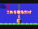【マリオメーカー２】「埋まっているコインを取るだけの簡単な仕事」