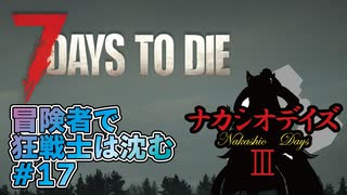 【7Days_to_die】冒険者で狂戦士は沈む【ナカシオデイズⅢ】part17