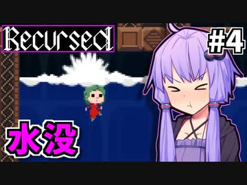 ゆかりばこ #4【Recursed】