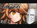 【ダンガンロンパ】はい、ロンパ#6-2 - ゆ゛る゛さ゛ん゛【完全？初見】