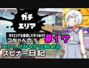 【Splatoon3】レコちゃんのXP1284から始めるスピナー日記 part17【COEIROINK実況】