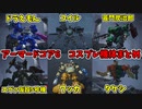 【AC6】ネタ勢のコスプレ機体まとめ！【アーマード・コア6/ARMORED CORE VI】