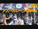 【アズールレーン】変態指揮官が行く！アズールレーン6周年遠征 前編
