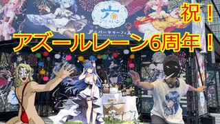 【アズールレーン】変態指揮官が行く！アズールレーン6周年遠征 前編