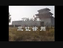 三国演義 第8集 三譲徐州 さんじょうじょしゅう 前半 日本語吹き替え BS2 三国志