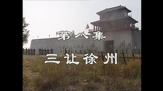 三国演義 第8集 三譲徐州 さんじょうじょしゅう 前半 日本語吹き替え BS2 三国志