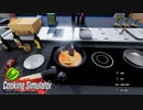 【Cooking Simulator】コレがシチュー？　[Part44]