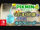 【ピクミン4】ピクミンたちとのあらたな冒険のはじまり！？遭難した仲間たちを助けに行こう！part22【Pikmin4】
