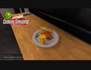 【Cooking Simulator】小さい方が映えますねぇ　[Part45]