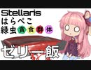 Stellaris　銀河を食い尽くせ！　腹ペコみどり虫 No3