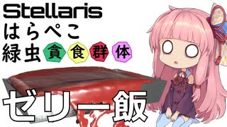 Stellaris　銀河を食い尽くせ！　腹ペコみどり虫 No3