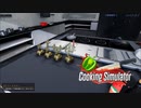 【Cooking Simulator】☆4つ！　[Part47]