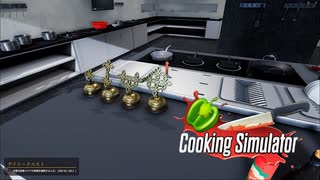 【Cooking Simulator】☆4つ！　[Part47]