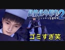 名前がふざけた主人公がふざけまくるゲーム【絶体絶命都市２ #13】