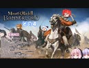 【不幸村】Mount & Blade II: Bannerlord　爆弾魔プレイ？　その４