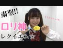 【オリジナル振り付け】粛聖‼︎ロリ神レクイエム⭐︎踊ってみた【さらさ（9さい）】