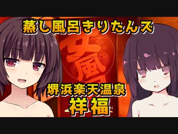 【堺浜楽天温泉祥福】蒸し風呂きりたんズ【VOICEROID劇場】