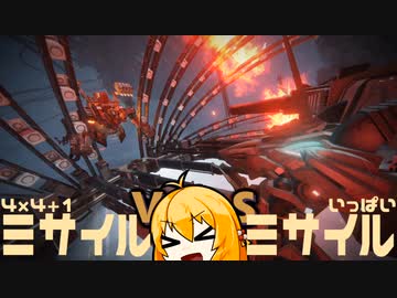 【ARMORED CORE VI】アーマードコンテナミサイル＝マキ　ミサイル対決編【弦巻マキ】