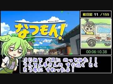 【なつもん！】絵日記全回収RTA（引継ぎ有）9時間26分【１日目】