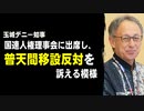 玉城デニー知事、国連人権理事会に出席し、普天間移設反対を訴える模様