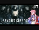 【アーマードコア６】火を付けろ、燃え残ったヒメミコに　＃7【鳴花ヒメ・ミコト実況プレイ】