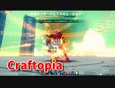 【新Craftopia】シームレスワールド化して別ゲーになったクラフトピアの世界へ！殺戮の古庭を発見！VS紅眼のリザードエクスキューショナー！！【Part77】