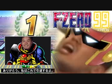 【F-ZERO99】迫真エフゼロ部 １位の裏技【BIG YAJUE】