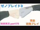 □■ゼノブレイド3を初見実況プレイ part175【姉弟実況】