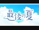 最後の夏【ボイスドラマ／朗読】