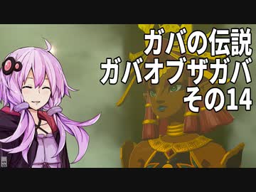 【ゼルダの伝説】ガバの伝説　ガバーオブザガバ　その14【ティアーズ オブ ザ キングダム】