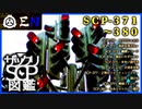 ザックリSCP図鑑 File.038 / 371-380【紹介・琴葉姉妹】