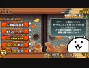 秋色シルバーウィーク【にゃんこ大戦争】