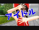 【東方MMD】博麗霊夢 で「アイドル」