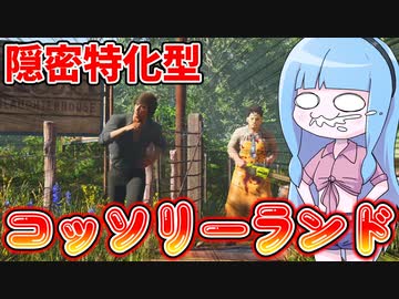 【テキサスチェーンソー】ピッキング技術を極めた世界線のリーランド【VOICEROID実況/Texas Chain Saw Massacre】