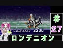 ずんだもんと四国めたんの第4次スーパーロボット大戦S 27話「ロンデニオン」