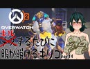 【OverWatch2】キルするたびに服が脱げるキリコ part4【VOICEVOX】